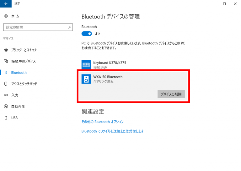 Windows 10のBluetoothオーディオの接続が切れた時に再接続する方法