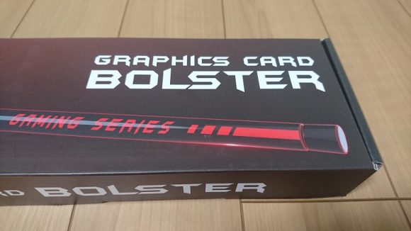 グラボつっぱり棒 MSI GRAPHICS CARD BOLSTER CS6648 購入レビュー