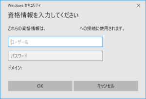 リモートデスクトップ接続時に表示される『資格情報入力』画面